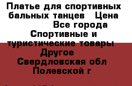 Платье для спортивных- бальных танцев › Цена ­ 20 000 - Все города Спортивные и туристические товары » Другое   . Свердловская обл.,Полевской г.